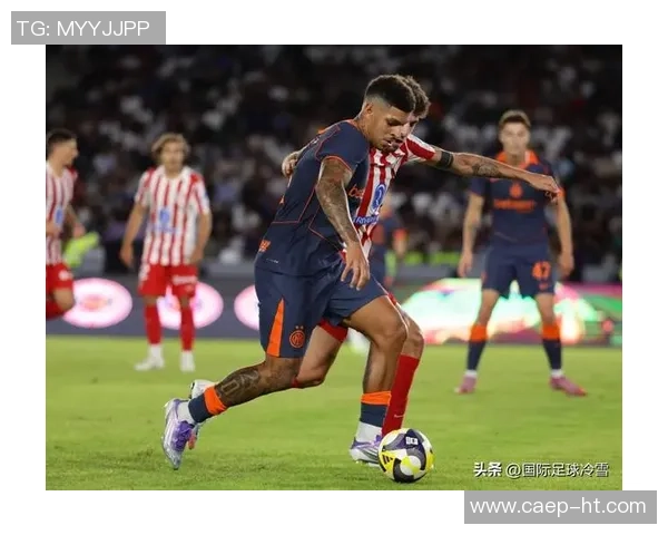 国米大胜马竞红牌争议引发全场热议赛后分析