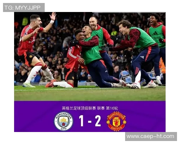 德甲焦点战曼联绝杀曼城全场沸腾争议判罚引发热议