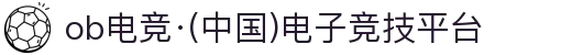 ob电竞·(中国)电子竞技平台