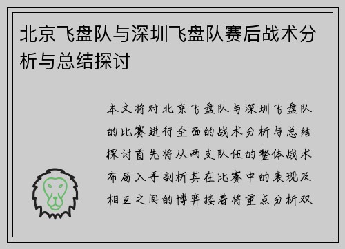 北京飞盘队与深圳飞盘队赛后战术分析与总结探讨