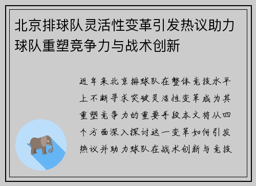 北京排球队灵活性变革引发热议助力球队重塑竞争力与战术创新