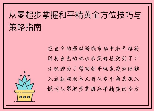 从零起步掌握和平精英全方位技巧与策略指南