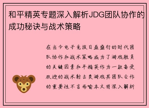 和平精英专题深入解析JDG团队协作的成功秘诀与战术策略