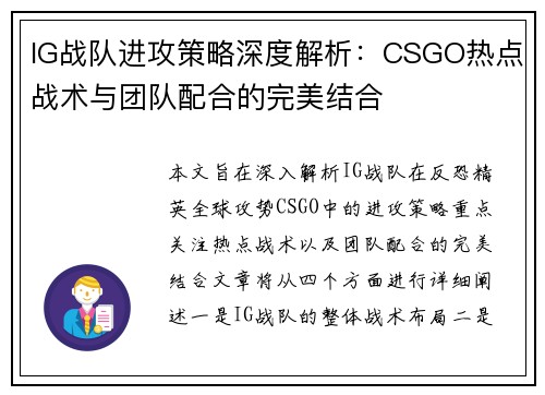 IG战队进攻策略深度解析：CSGO热点战术与团队配合的完美结合