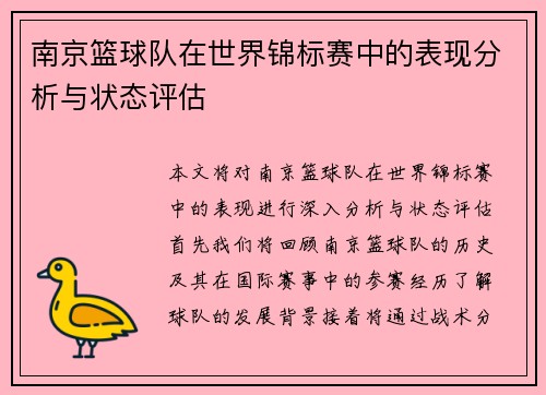 南京篮球队在世界锦标赛中的表现分析与状态评估