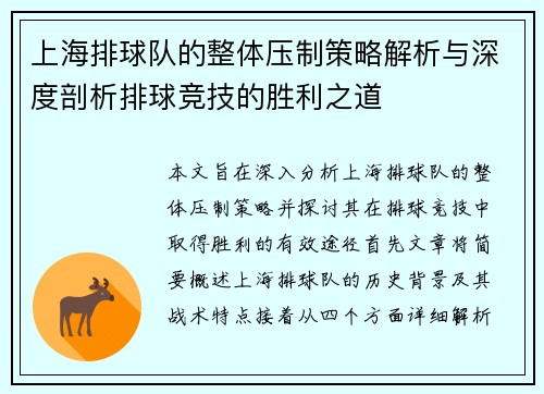 上海排球队的整体压制策略解析与深度剖析排球竞技的胜利之道