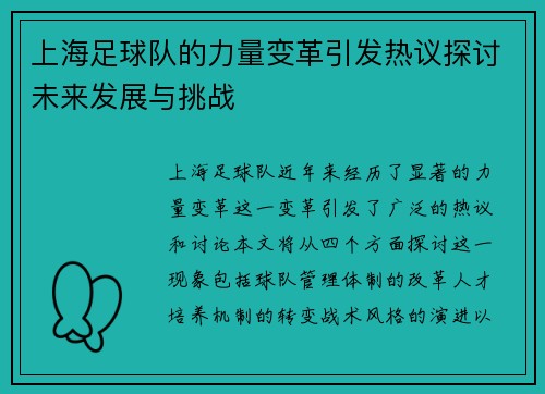 上海足球队的力量变革引发热议探讨未来发展与挑战