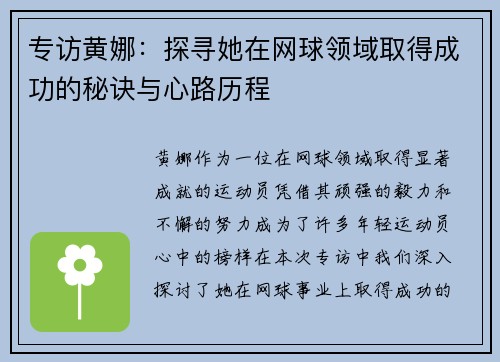 专访黄娜：探寻她在网球领域取得成功的秘诀与心路历程