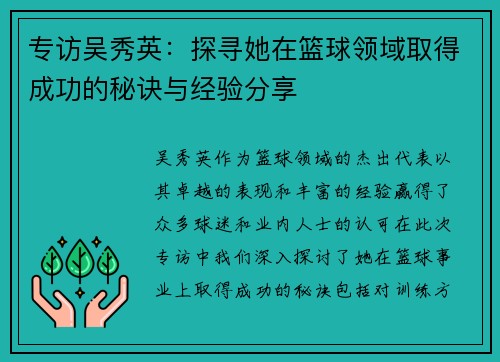 专访吴秀英：探寻她在篮球领域取得成功的秘诀与经验分享