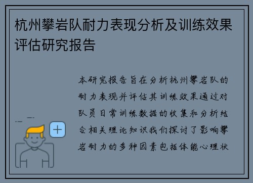 杭州攀岩队耐力表现分析及训练效果评估研究报告