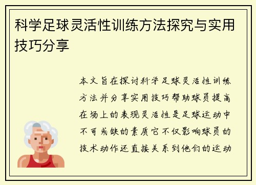 科学足球灵活性训练方法探究与实用技巧分享