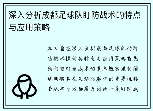 深入分析成都足球队盯防战术的特点与应用策略
