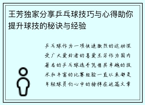 王芳独家分享乒乓球技巧与心得助你提升球技的秘诀与经验