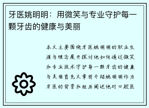 牙医姚明明：用微笑与专业守护每一颗牙齿的健康与美丽