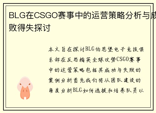BLG在CSGO赛事中的运营策略分析与成败得失探讨