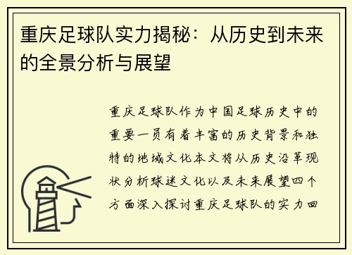 重庆足球队实力揭秘：从历史到未来的全景分析与展望