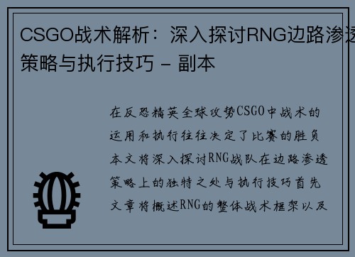 CSGO战术解析：深入探讨RNG边路渗透策略与执行技巧 - 副本
