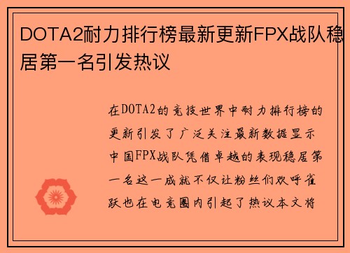 DOTA2耐力排行榜最新更新FPX战队稳居第一名引发热议
