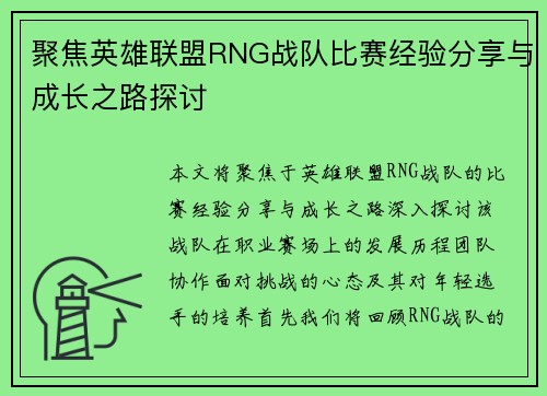 聚焦英雄联盟RNG战队比赛经验分享与成长之路探讨