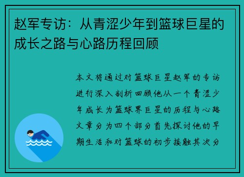 赵军专访：从青涩少年到篮球巨星的成长之路与心路历程回顾