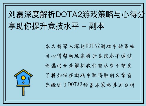 刘磊深度解析DOTA2游戏策略与心得分享助你提升竞技水平 - 副本