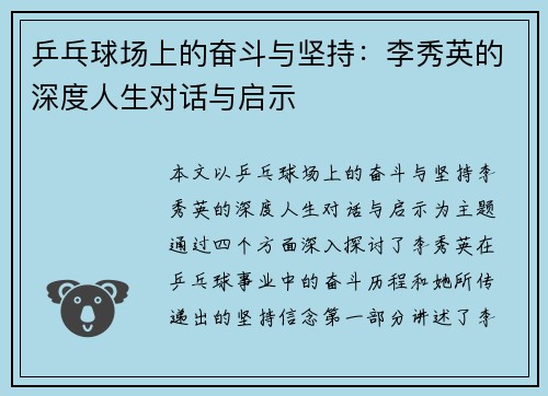 乒乓球场上的奋斗与坚持：李秀英的深度人生对话与启示