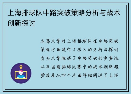 上海排球队中路突破策略分析与战术创新探讨