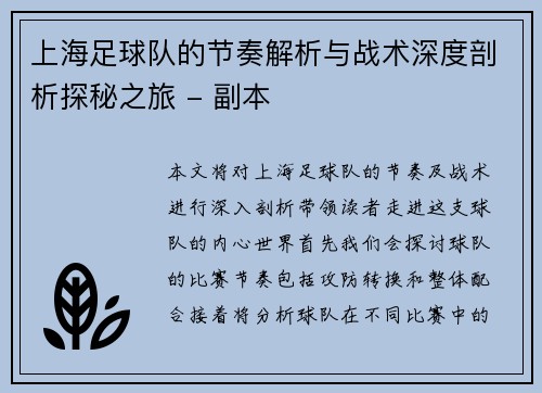 上海足球队的节奏解析与战术深度剖析探秘之旅 - 副本