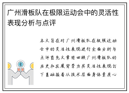 广州滑板队在极限运动会中的灵活性表现分析与点评