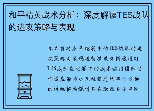 和平精英战术分析：深度解读TES战队的进攻策略与表现