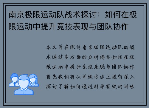 南京极限运动队战术探讨：如何在极限运动中提升竞技表现与团队协作