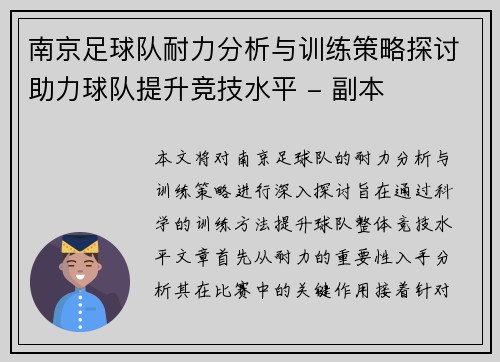 南京足球队耐力分析与训练策略探讨助力球队提升竞技水平 - 副本