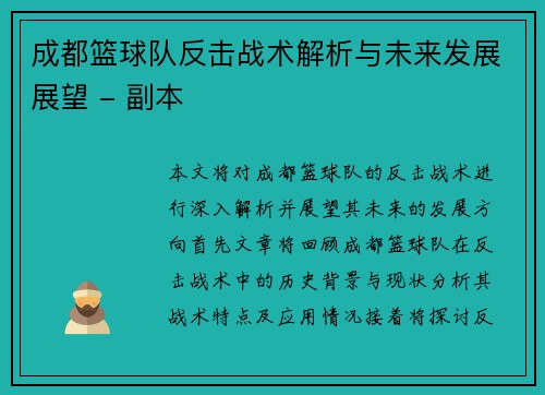 成都篮球队反击战术解析与未来发展展望 - 副本
