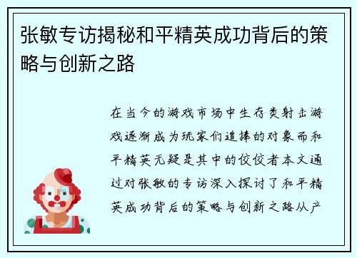 张敏专访揭秘和平精英成功背后的策略与创新之路