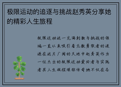 极限运动的追逐与挑战赵秀英分享她的精彩人生旅程