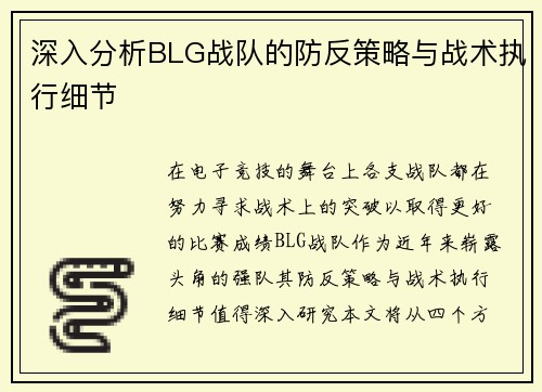 深入分析BLG战队的防反策略与战术执行细节