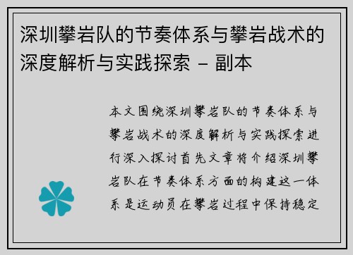 深圳攀岩队的节奏体系与攀岩战术的深度解析与实践探索 - 副本