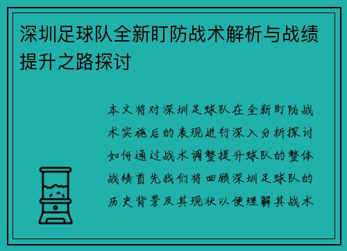 深圳足球队全新盯防战术解析与战绩提升之路探讨