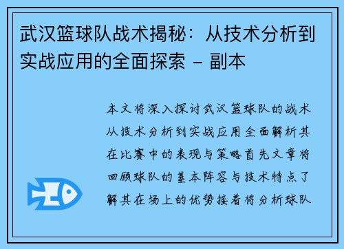 武汉篮球队战术揭秘：从技术分析到实战应用的全面探索 - 副本