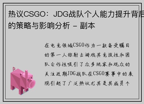 热议CSGO：JDG战队个人能力提升背后的策略与影响分析 - 副本