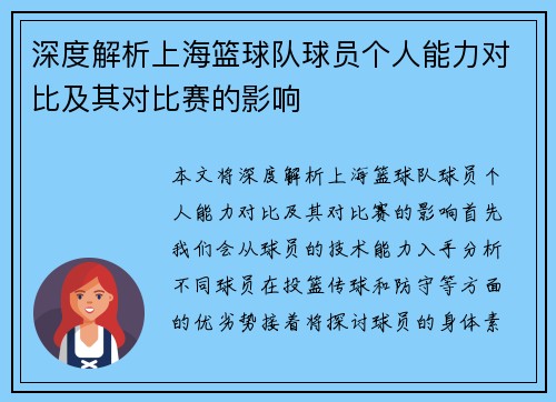 深度解析上海篮球队球员个人能力对比及其对比赛的影响