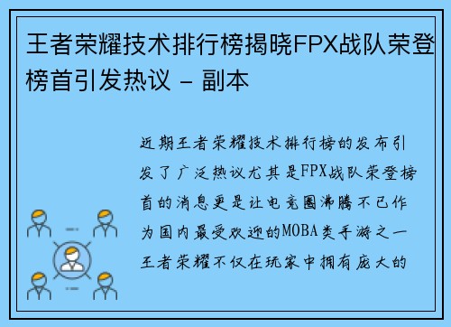 王者荣耀技术排行榜揭晓FPX战队荣登榜首引发热议 - 副本