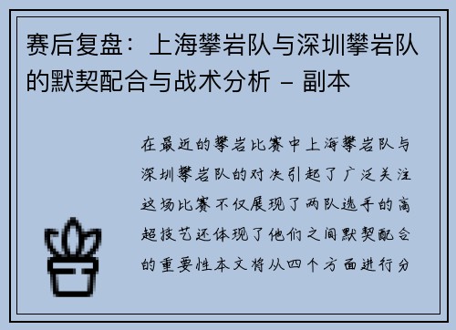 赛后复盘：上海攀岩队与深圳攀岩队的默契配合与战术分析 - 副本