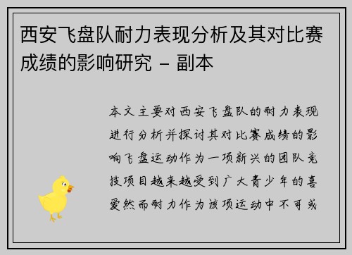 西安飞盘队耐力表现分析及其对比赛成绩的影响研究 - 副本