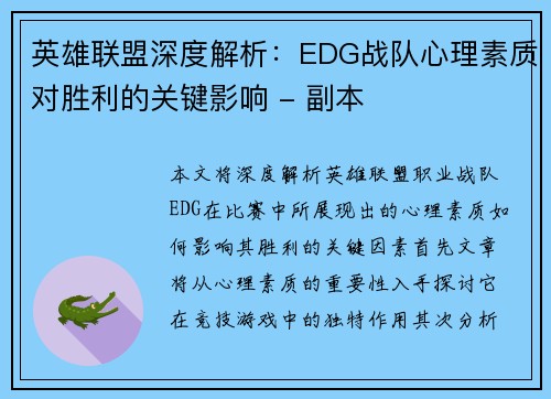 英雄联盟深度解析：EDG战队心理素质对胜利的关键影响 - 副本