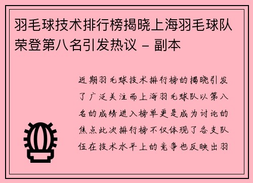 羽毛球技术排行榜揭晓上海羽毛球队荣登第八名引发热议 - 副本