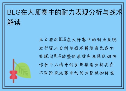 BLG在大师赛中的耐力表现分析与战术解读