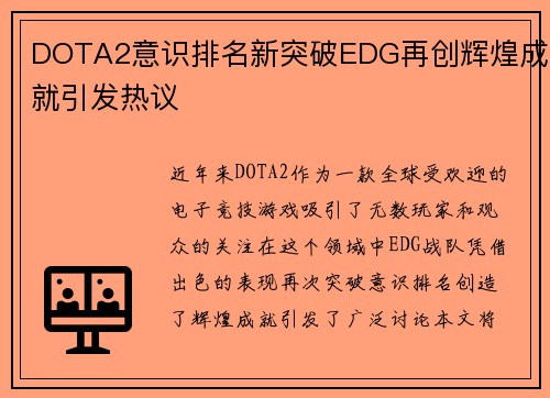 DOTA2意识排名新突破EDG再创辉煌成就引发热议
