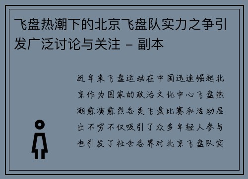 飞盘热潮下的北京飞盘队实力之争引发广泛讨论与关注 - 副本