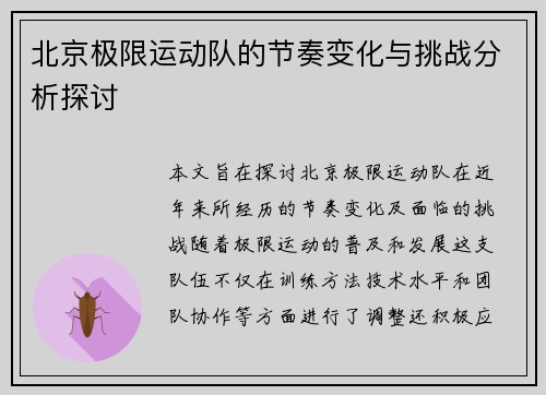 北京极限运动队的节奏变化与挑战分析探讨